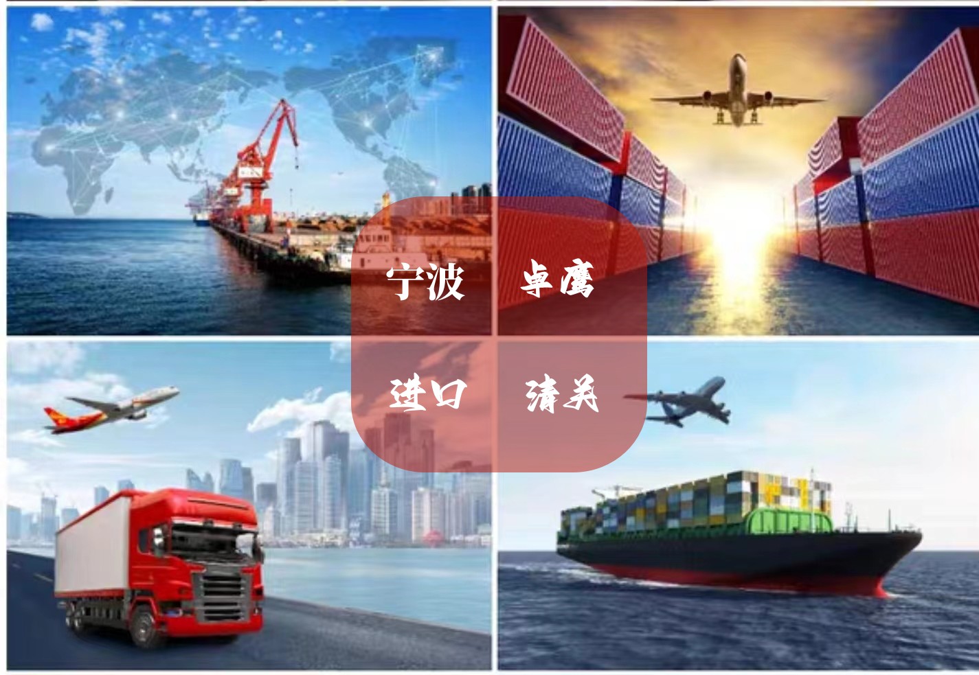 寧波進出口外貿代理服務 一站式物流解決方案