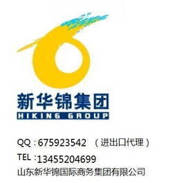 山東實力進出口代理解析 聚焦新華錦集團的專業代理服務